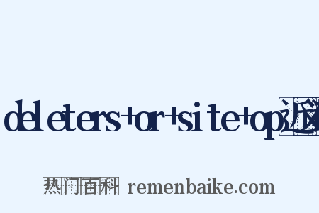 deleters+or+site+op近义词是什么意思的图片